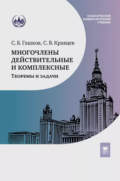 Многочлены действительные и комплексные. Теоремы и задачи. Учебное пособие - фото 1