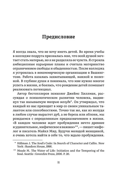 Дарующая жизнь. Женские архетипы в материнстве: от Деметры и Персефоны до Бабы-яги и Василисы Прекрасной - фото 15