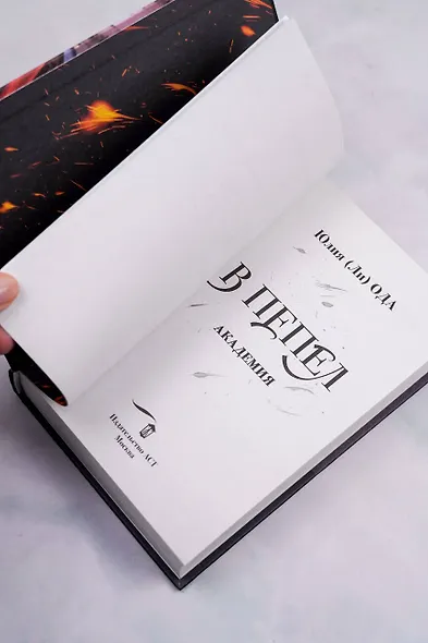 В пепел. Академия - фото 9