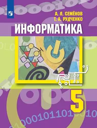 Семёнов. Информатика. 5 класс. Учебник. - фото 1