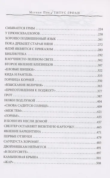 Титус Гроан. Книга 1 - фото 3
