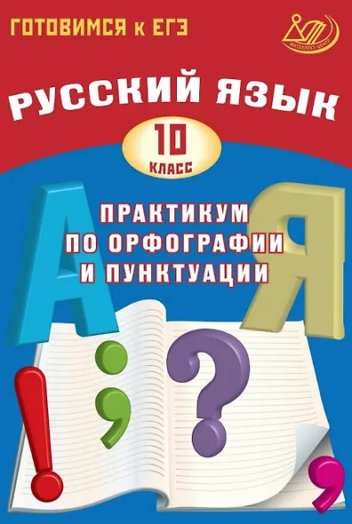 Готовимся к ЕГЭ. Русский язык. 10 класс. Практикум по орфографии и пунктуации - фото 1