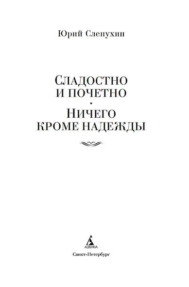 Сладостно и почетно. Ничего кроме надежды - фото 10