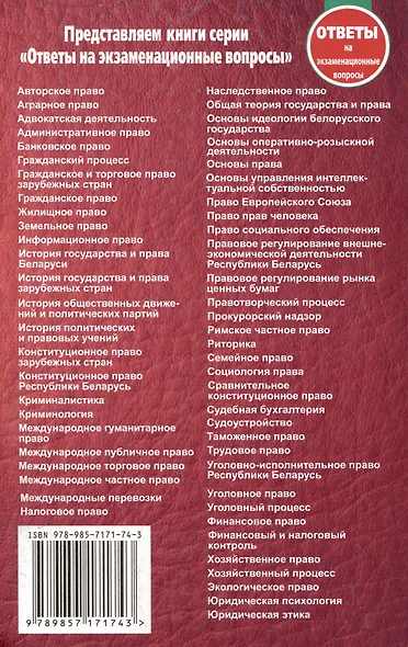 Конституционное право Республики Беларусь. Ответы на экзаменационные вопросы - фото 2