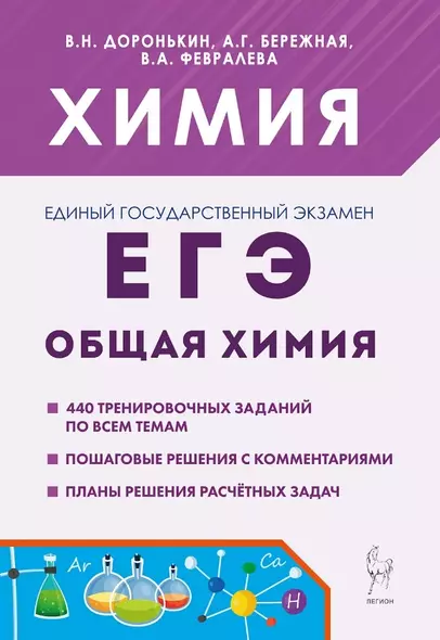 ЕГЭ, Химия. 10-11 классы. Раздел "Общая химия". Задания и решения. Учебно-методическое пособие - фото 1