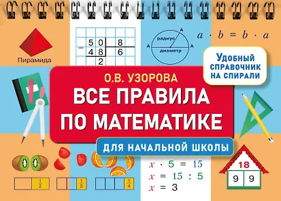 Все правила по математике для начальной школы - фото 7