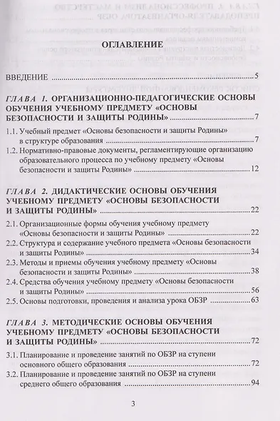 Методика обучения основам безопасности и защиты Родины: учебное пособие для студентов факультета физической культуры - фото 2