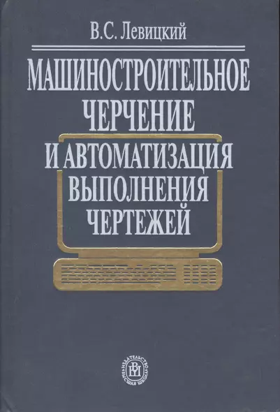 Машиностроительное черчение и автоматизация выполнения чертежей - фото 1