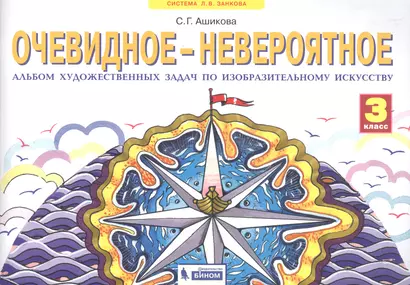 Очевидное - невероятное. 3 класс. Альбом художественных задач по изобразительному искусству - фото 1