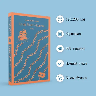 Граф Монте-Кристо. Том 1. Том 2 (комплект из 2 книг) - фото 5