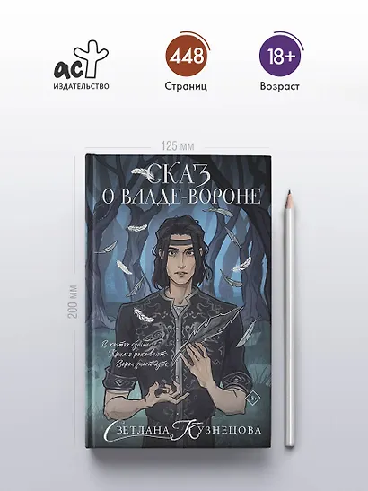 Сказ о Владе-вороне - фото 5