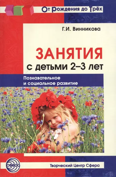 Занятия с детьми 2—3 лет: Познавательное и социальное развитие.— 2-е изд., доп. - фото 1