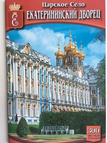 Мини Буклет  Царское Село. Екатерининский дворец русск.яз. - фото 1