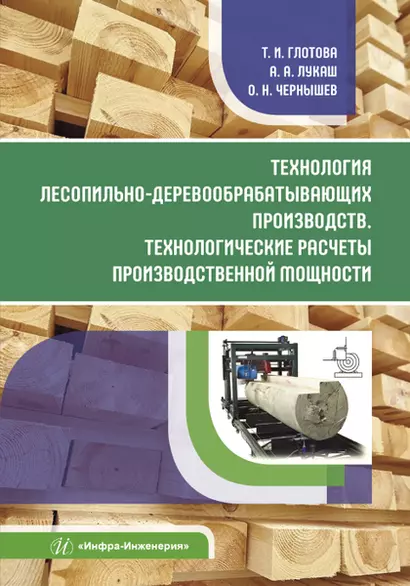 Технология лесопильно-деревообрабатывающих производств. Технологические расчеты производственной мощности - фото 1