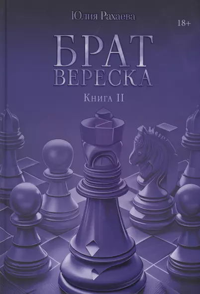 Брат Вереска. Кн. 2 - фото 1