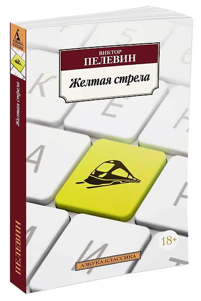 Желтая стрела - фото 2