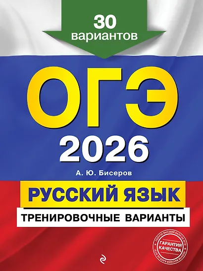 ОГЭ-2026. Русский язык. Тренировочные варианты. 30 вариантов - фото 1
