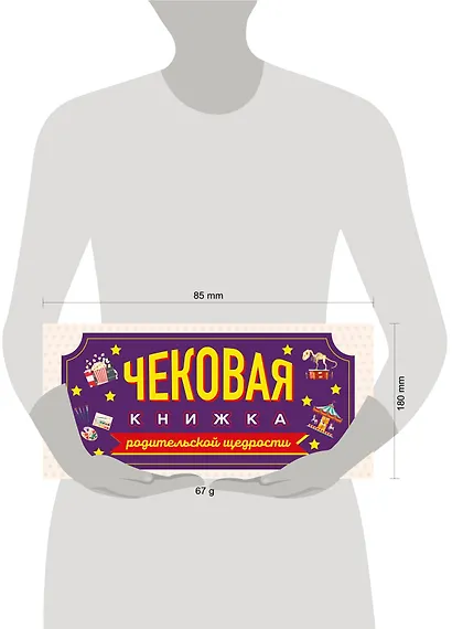 Чековая книжка родительской щедрости. Купоны исполнения желаний - фото 4