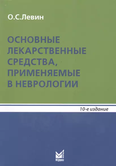 Основные лекарственные средства, применяемые в неврологии: справочник. 10- е изд. - фото 1