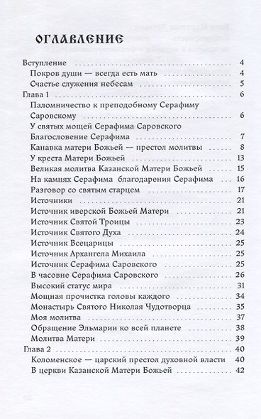 Покров души всегда есть мать. Всенародная грамота. В посланиях святого небесного верховного водительства матери здравствует жизнь мирян - фото 2