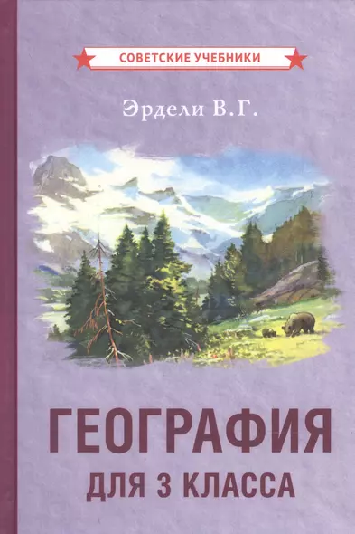 География для 3 класса начальной школы - фото 1