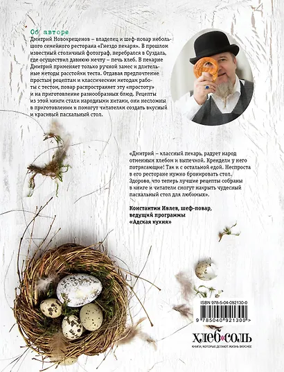 На радость! Чудесные рецепты пасхального стола от поваров Золотого кольца России - фото 2