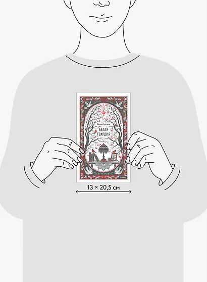 Белая гвардия. Вечные истории - фото 8