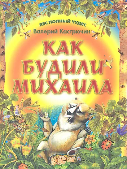 Как будили Михаила - фото 1