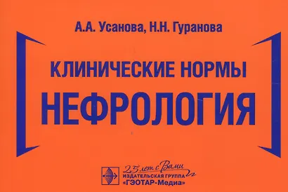 Клинические нормы. Нефрология - фото 1