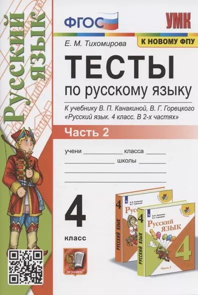 Тесты по русскому языку. 4 класс. Часть 2. К учебнику В.П.Канакиной, В.Г. Горецкого "Русский язык. В 2-х частях. Часть 2" (М.: Просвещение) - фото 1