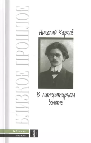 В литературном болоте: Воспоминания. 1907-1917гг. - фото 1