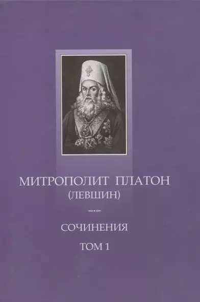 Сочинения Т.1 Поучительные слова и речи (1762-1768) (ТроицБиб) Митрополит Платон (Левшин) (репринт) - фото 1