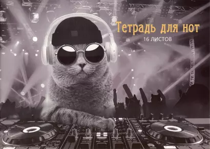 Тетрадь для нот Listoff, "DJ Кот", А4, 16 листов - фото 1