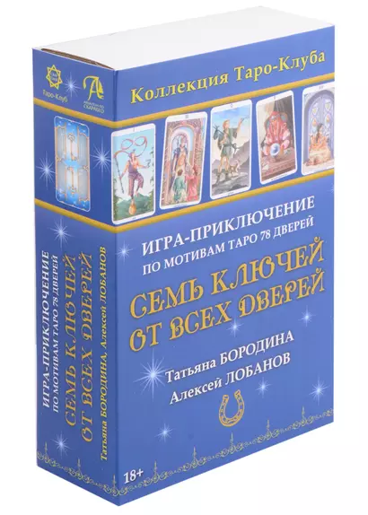 Семь ключей от всех дверей. Игра-приключение по мотивам Таро 78 Дверей - фото 1