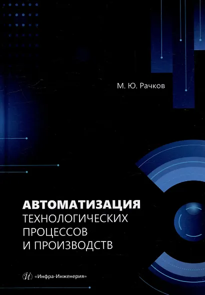 Автоматизация технологических процессов и производств: учебник - фото 1