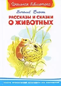 Рассказы и сказки о животных (ШБ) (Омега) - фото 1