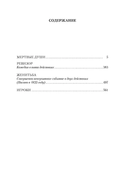 Мертвые души. Ревизор. Женитьба. Игроки - фото 7