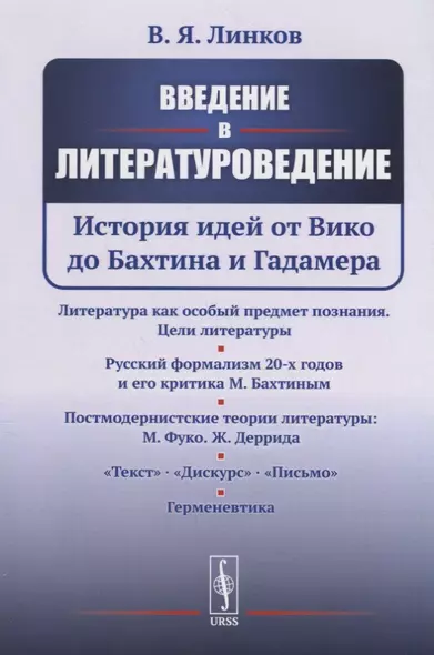 Введение в литературоведение: История идей от Вико до Бахтина и Гадамера - фото 1