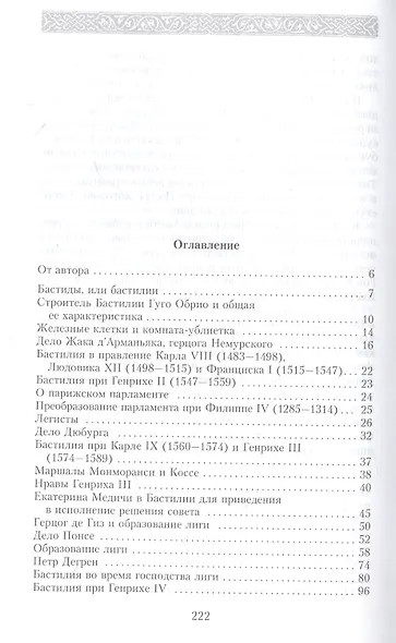 История Бастилии. Четыре века самой зловещей тюрьмы Европы. 1370—1789 - фото 2