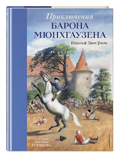 Приключения барона Мюнхгаузена (ил. Н. Устинова) - фото 3