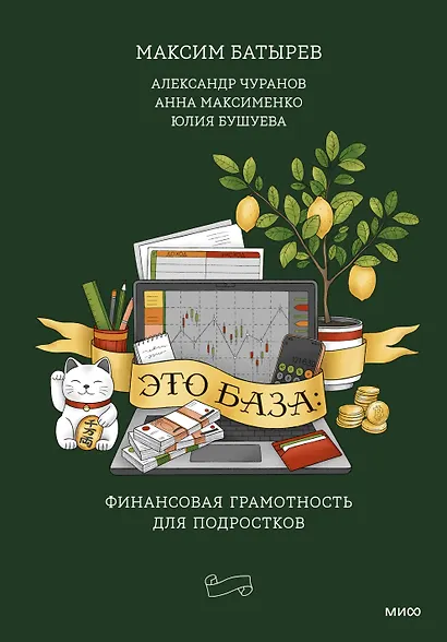 Это база: финансовая грамотность для подростков - фото 1