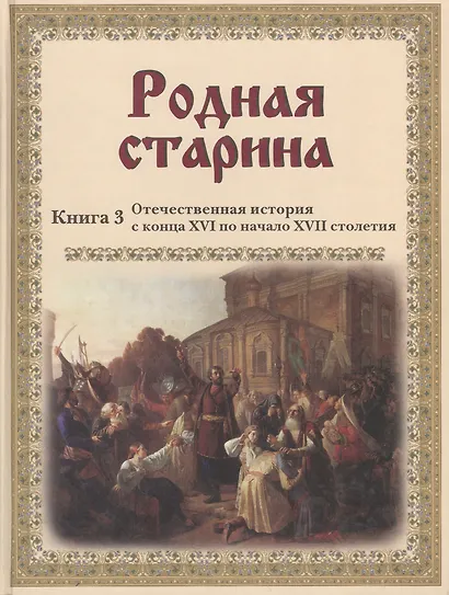 Родная старина. Кн. 3: Отечественная история с конца XVI по начало XVII столетия - фото 1