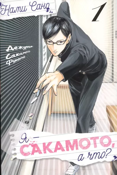 Я - Сакамото, а что? Том 1 (Sakamoto desu ga / Im Sakamoto, you know). Манга - фото 1