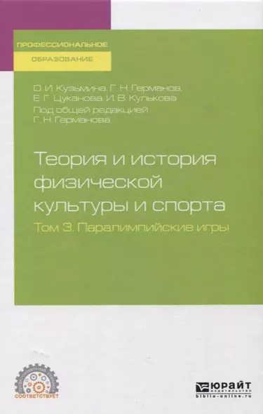 Теория и история физической культуры и спорта. Том 3. Паралимпийские игры - фото 1