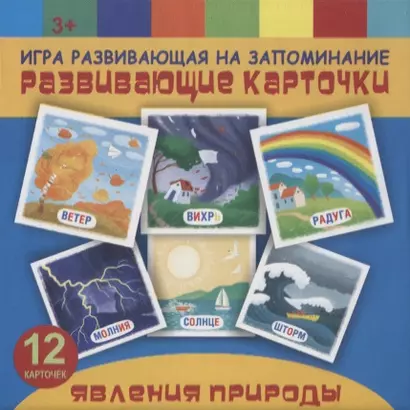 Явления природы. Игра развивающая на запоминание - фото 1