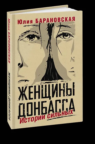 Женщины Донбасса: Истории сильных - фото 3