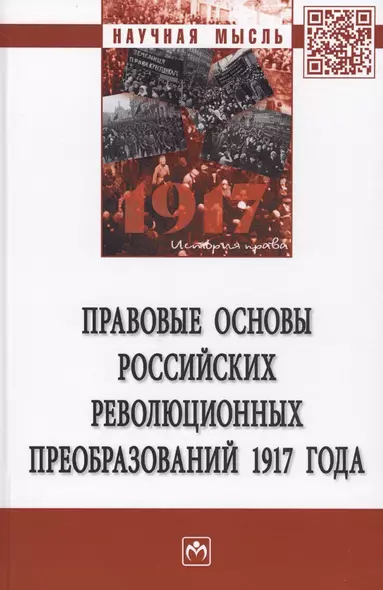 Правовые основы российских революцонных преобразований 1917 года. Монография - фото 1