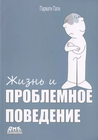 Жизнь и проблемное поведение - фото 1