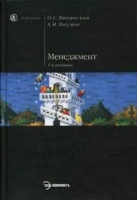 Менеджмент: Учебник 4-е изд. - фото 1