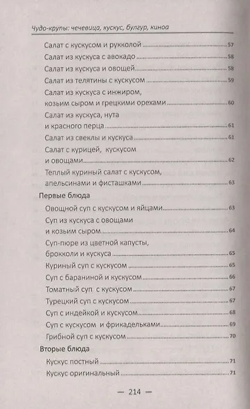 Чудо-крупы: чечевица, кускус, булгур, киноа. Вкусные и полезные каши для красоты и здоровья - фото 8